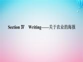 新教材2023版高中英语Unit5WorkingtheLandSectionⅣWriting__关于农业的海报课件新人教版选择性必修第一册
