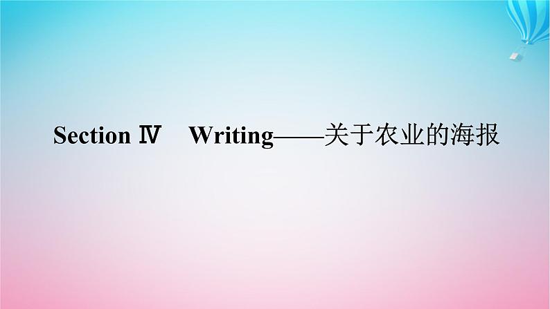 新教材2023版高中英语Unit5WorkingtheLandSectionⅣWriting__关于农业的海报课件新人教版选择性必修第一册01