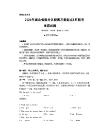 2023届湖北省部分名校高三新起点8月联考英语试题