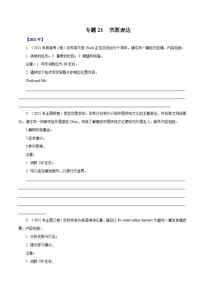 专题21   书面表达-十年（2012-2021）高考英语真题分项详解（全国通用）    原卷版第1页
