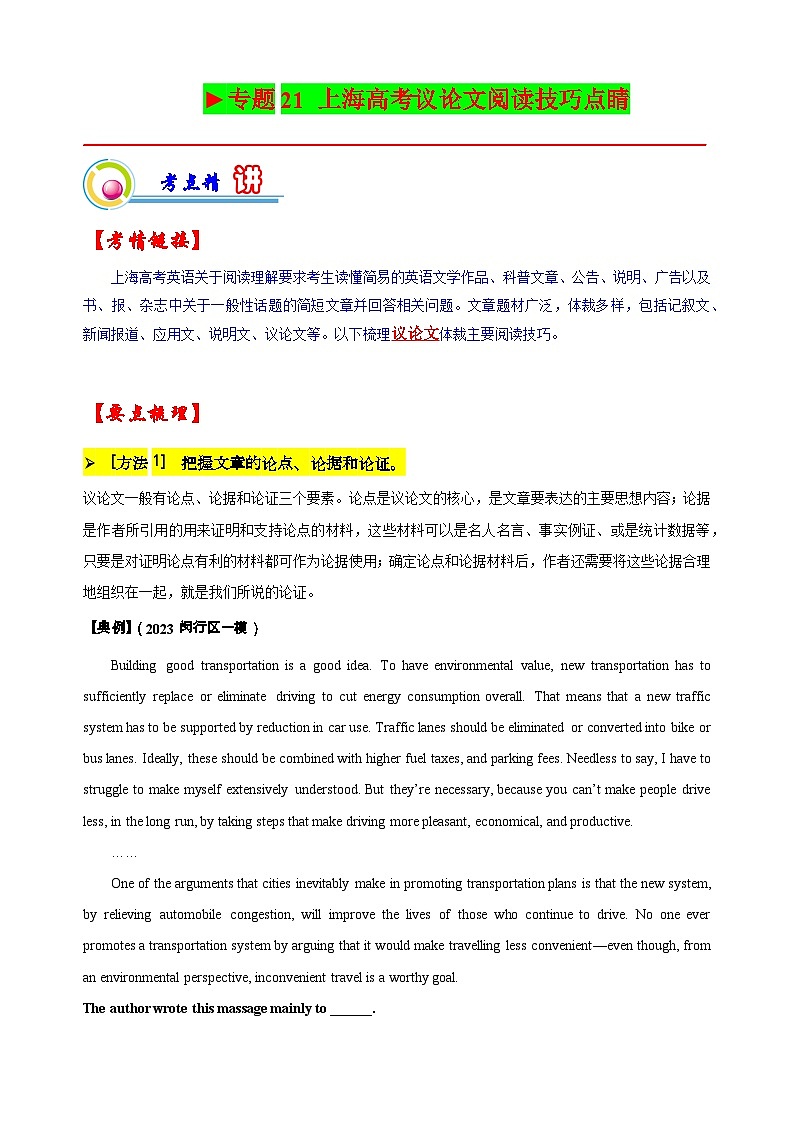 专题21 上海高考议论文阅读技巧点睛（原题版）-【高频考点解密】2023年高考英语二轮复习讲义+分层训练（上海专用）第1页