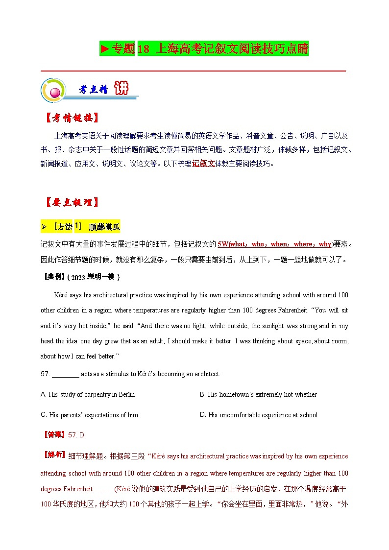 专题18 上海高考记叙文阅读技巧点睛（解析版）-【高频考点解密】2023年高考英语二轮复习讲义+分层训练（上海专用）第1页