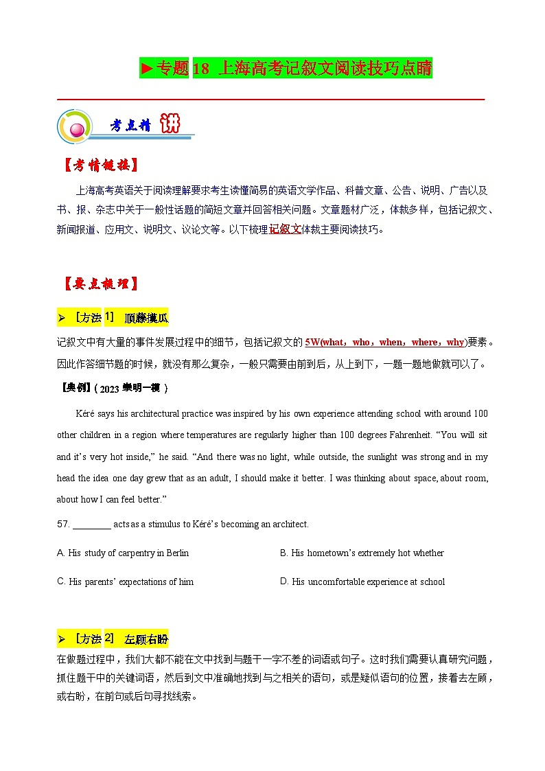 专题18 上海高考记叙文阅读技巧点睛（原题版）-【高频考点解密】2023年高考英语二轮复习讲义+分层训练（上海专用）第1页