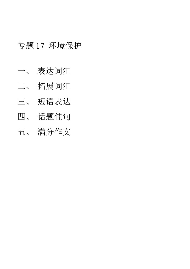 专题17 环境保护-2023年高考英语话题晨背-渐进写作01