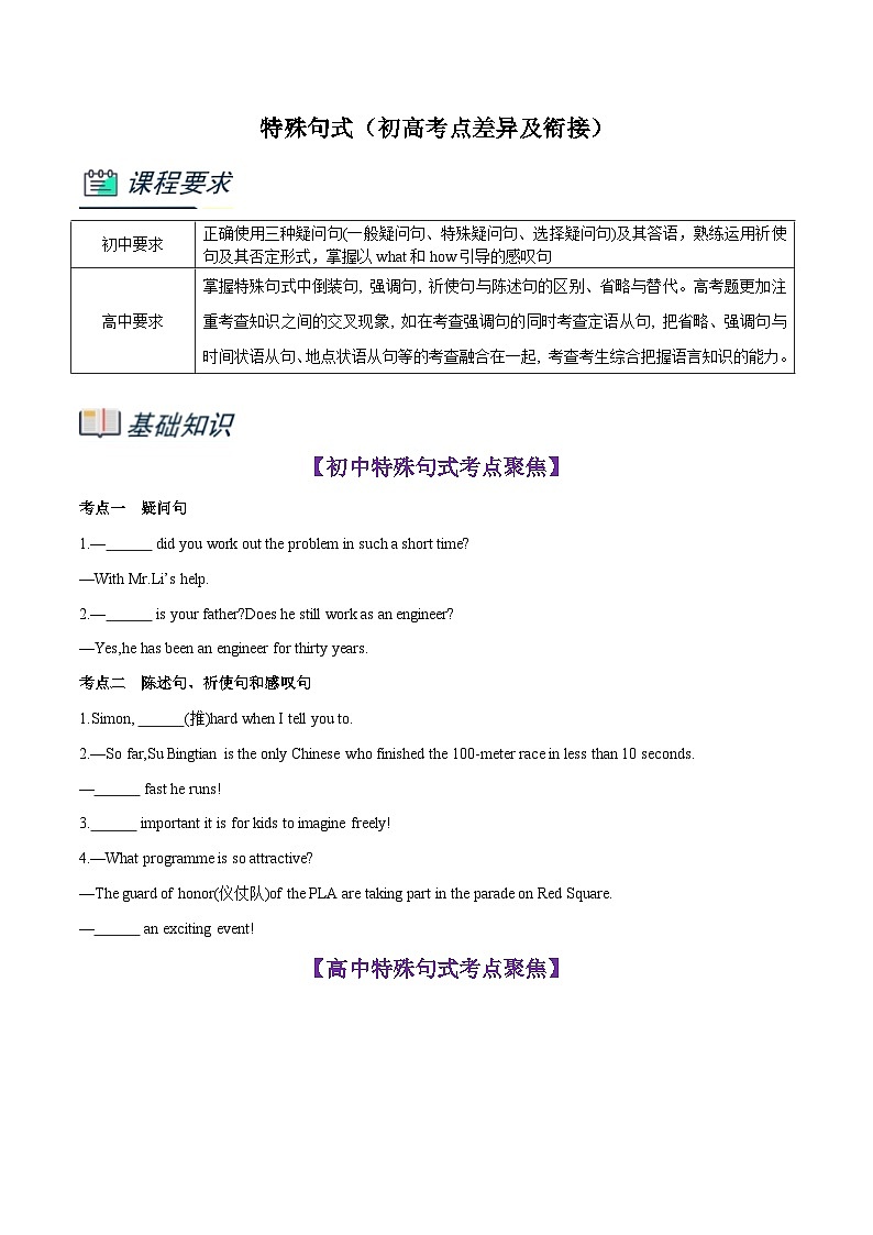 专题17.特殊句式（初高考点差异及衔接）（原卷版）-2023年初升高英语无忧衔接01