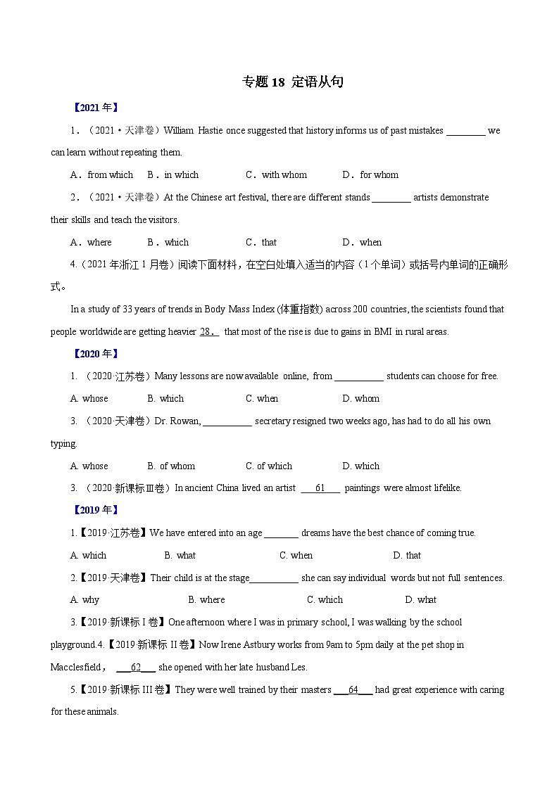 专题18   定语从句-十年（2012-2021）高考英语真题分项详解（全国通用）  原卷版第1页