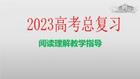 专题17 上海高考英语阅读理解教学指导（PPT）-【高频考点解密】2023年高考英语二轮复习（上海专用）