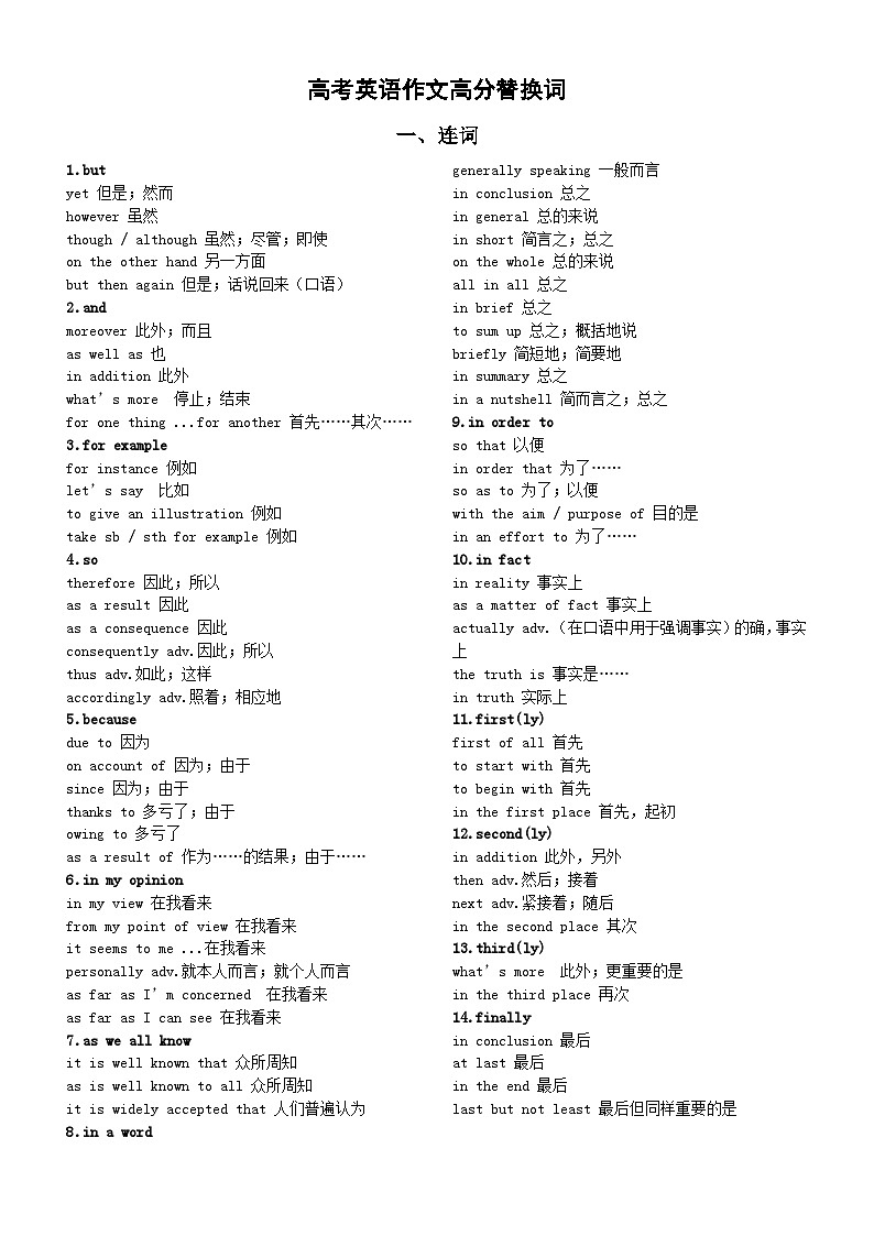 高中英语2024届高考作文高分替换词汇总（连词+形容词+副词+名词+动词）第1页