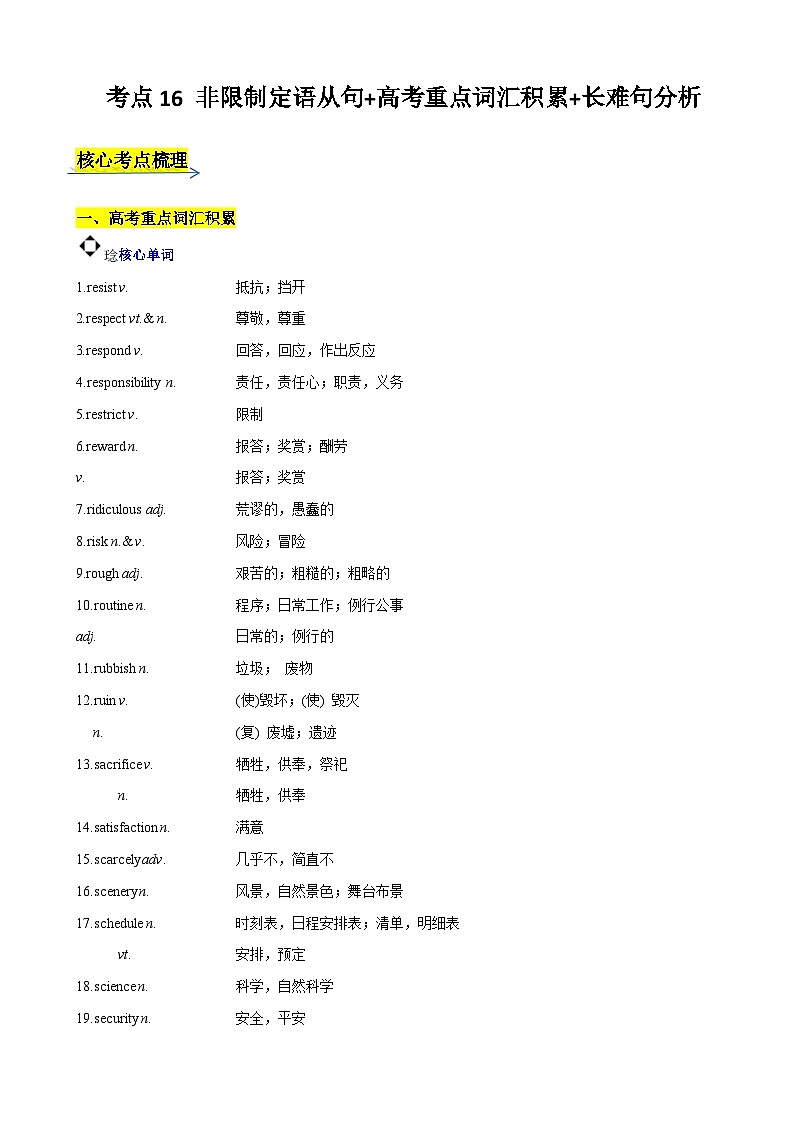 考点16 非限制定语从句 高考重点词汇积累 长难句分析-2024年新高二英语暑假培优全攻略（上海专用）（解析版）第1页