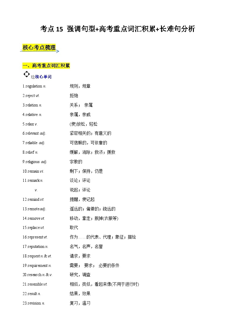 考点15 强调句型 高考重点词汇积累 长难句分析-2024年新高二英语暑假培优全攻略（上海专用）（解析版） 试卷01