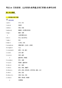 考点14 目的状语、让步状语 高考重点词汇积累 长难句分析-2024年新高二英语暑假培优全攻略（上海专用）（解析版）