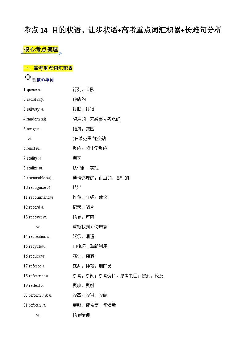 考点14 目的状语、让步状语 高考重点词汇积累 长难句分析-2024年新高二英语暑假培优全攻略（上海专用）（解析版） 试卷01