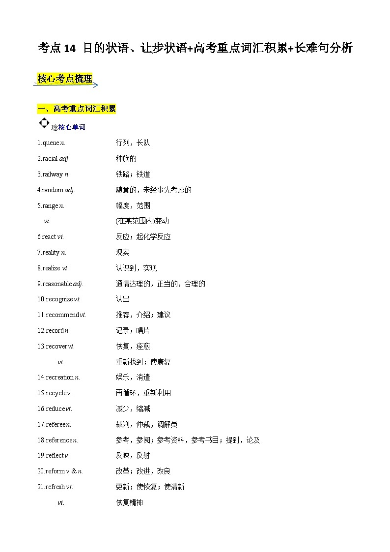 考点14 目的状语、让步状语 高考重点词汇积累 长难句分析-2024年新高二英语暑假培优全攻略（上海专用）（解析版）第1页