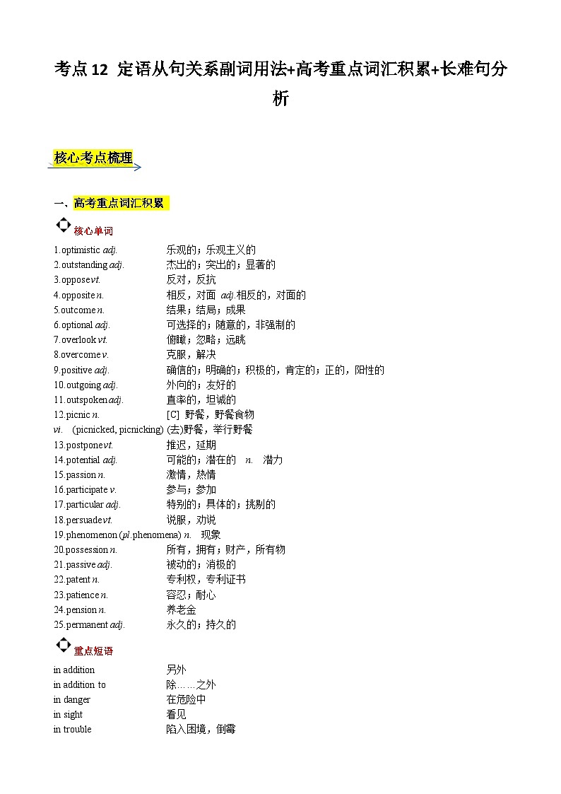 考点12 定语从句关系副词的用法 高考重点词汇积累 长难句分析-2024年新高二英语暑假培优全攻略（上海专用）（解析版）第1页