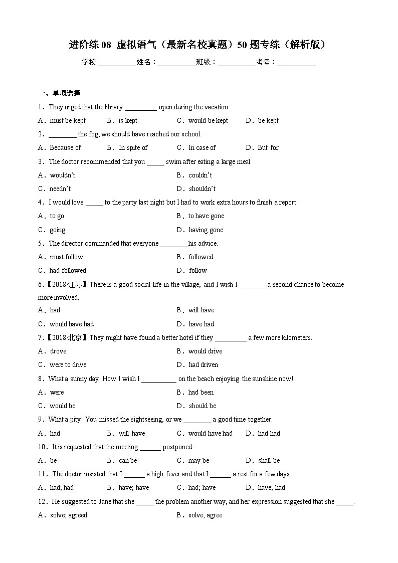进阶练08 虚拟语气（最新名校真题）50题专练-【全优新高考】2024年新高考英语一轮总复习培优全攻略（上海专用）（解析版）01