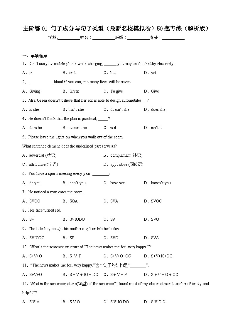 进阶练01 句子成分与句子类型（最新名校模拟卷）50题专练-【全优新高考】2024年新高考英语一轮总复习培优全攻略（上海专用）（解析版）01