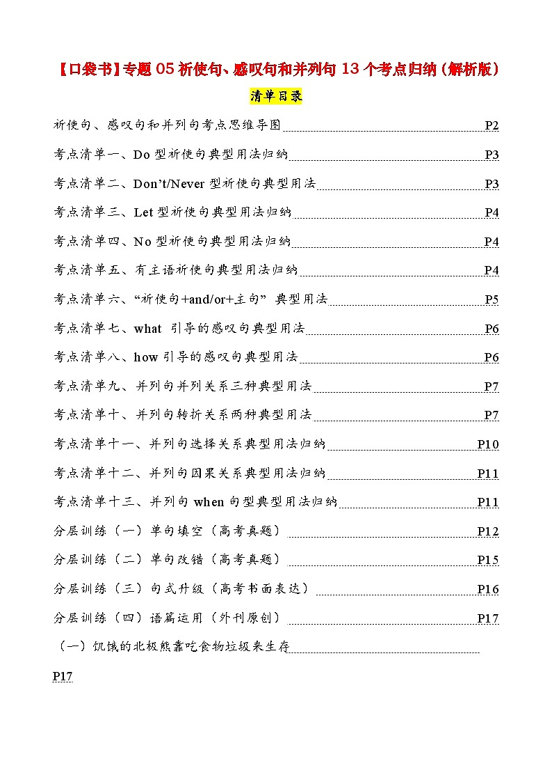 专题05 祈使句感叹句并列句13个考点（清单） 2024年高考英语一轮复习知识清单（全国通用）解析版01