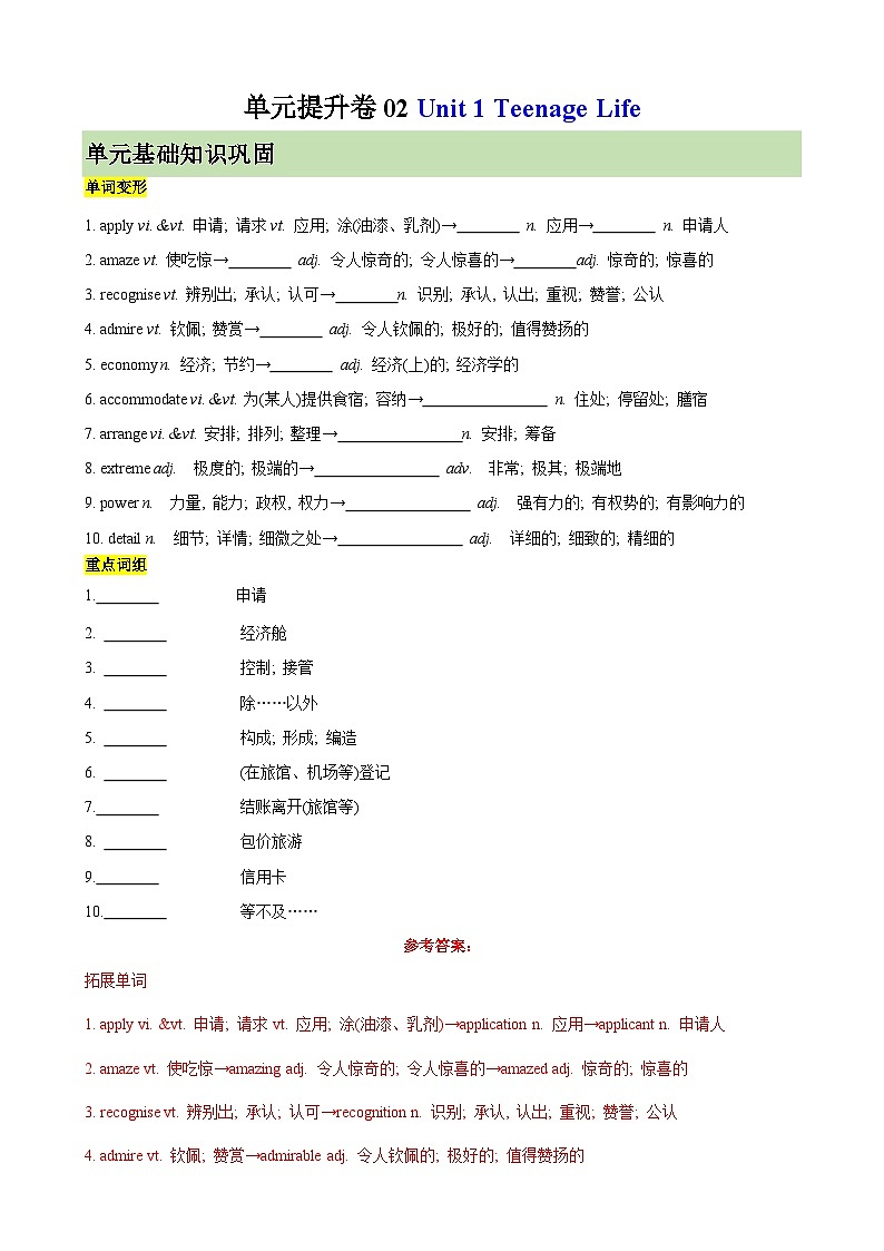 单元提升卷02 Unit 1 Teenage Life  -2024年高考英语一轮复习考点通关卷（新人教版新高考）（解析版）第1页
