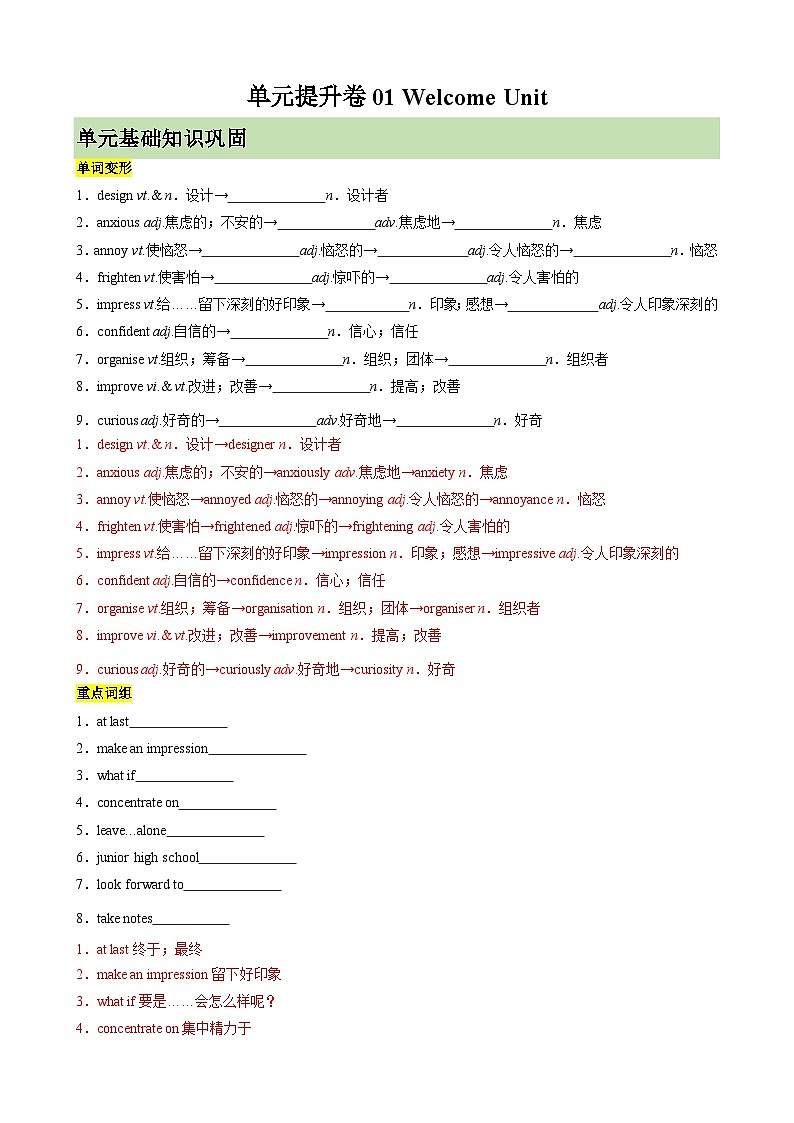 单元提升卷01 Welcome Unit -2024年高考英语一轮复习考点通关卷（新人教版新高考）（解析版）第1页