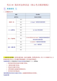 考点09 现在时态和语态（核心考点精讲精练）-备战2024年高考英语一轮复习考点帮（新高考专用）（教师版）