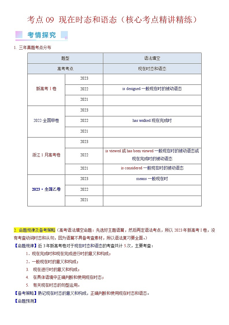 考点09 现在时态和语态（核心考点精讲精练）-备战2024年高考英语一轮复习考点帮（新高考专用）（教师版）第1页
