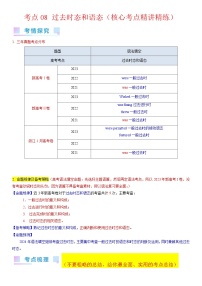 考点08 过去时态和语态（核心考点精讲精练）-备战2024年高考英语一轮复习考点帮（新高考专用）（教师版）