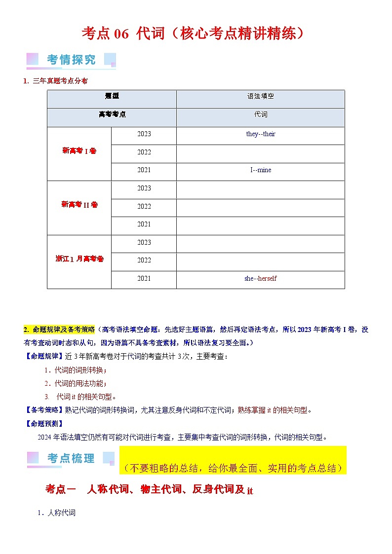 考点06 代词（核心考点精讲精练）-备战2024年高考英语一轮复习考点帮（新高考专用）（教师版）第1页