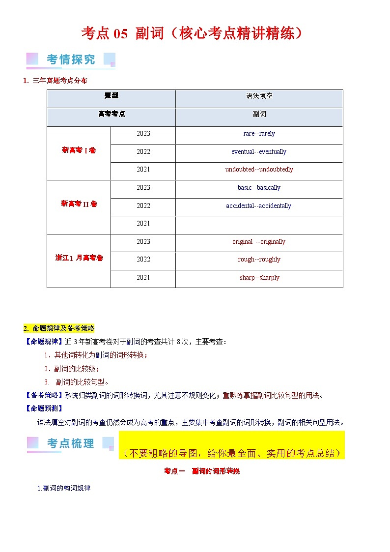 考点05 副词（核心考点精讲精练）-备战2024年高考英语一轮复习考点帮（新高考专用）（教师版）第1页