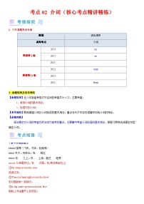 考点03 介词（核心考点精讲精练）-备战2024年高考英语一轮复习考点帮（新高考专用）（教师版）