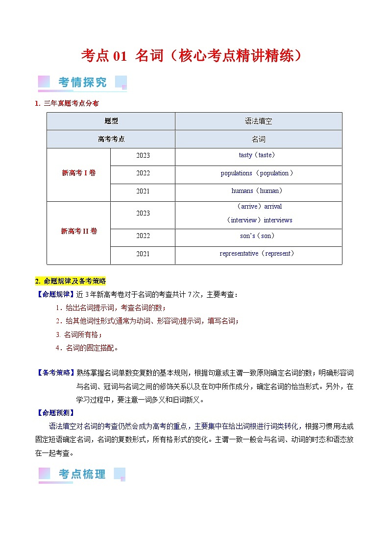考点01 名词（核心考点精讲精练）-备战2024年高考英语一轮复习考点帮（新高考专用）（教师版）第1页