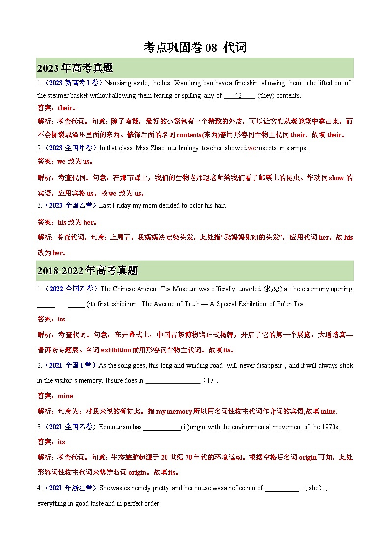 考点巩固卷08 代词-2024年高考英语一轮复习考点通关卷（新高考通用版）（解析版）第1页
