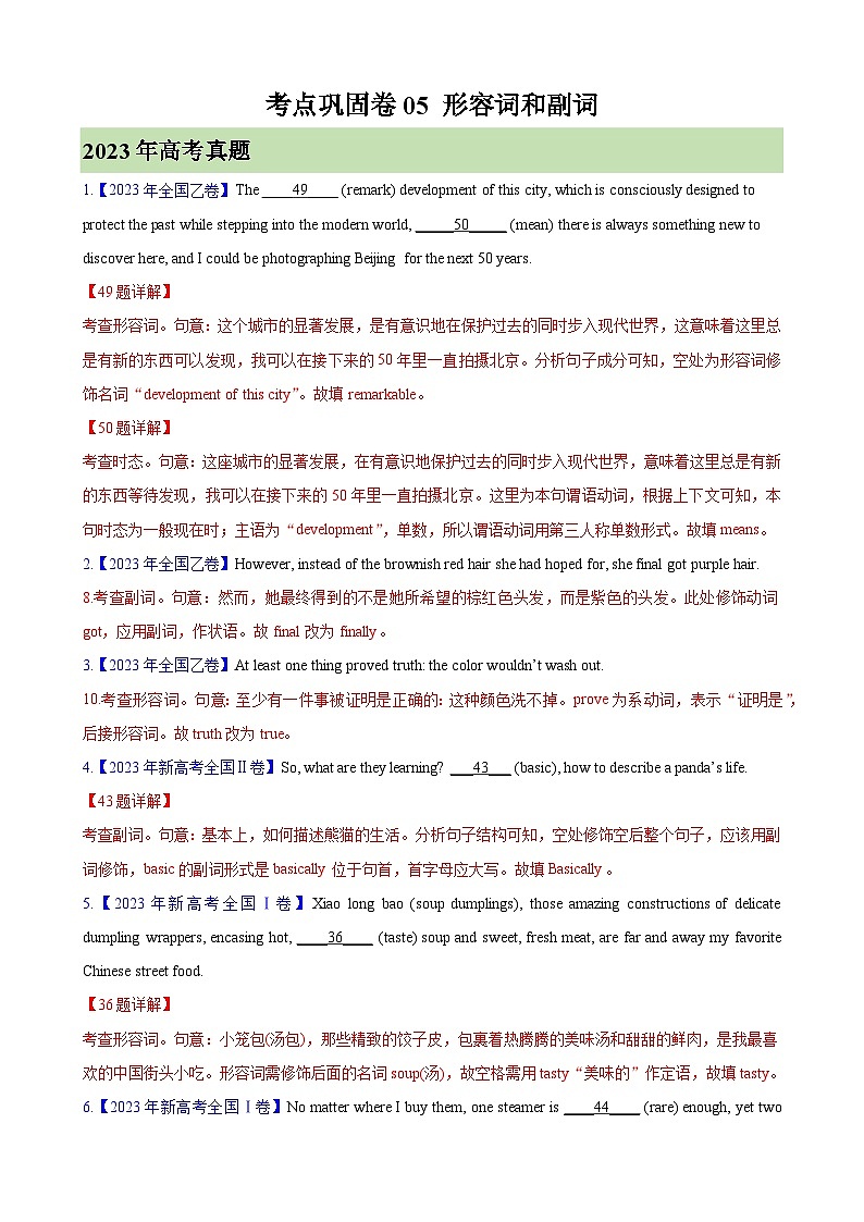 考点巩固卷05 形容词和副词-2024年高考英语一轮复习考点通关卷（新高考通用版）（解析版）第1页