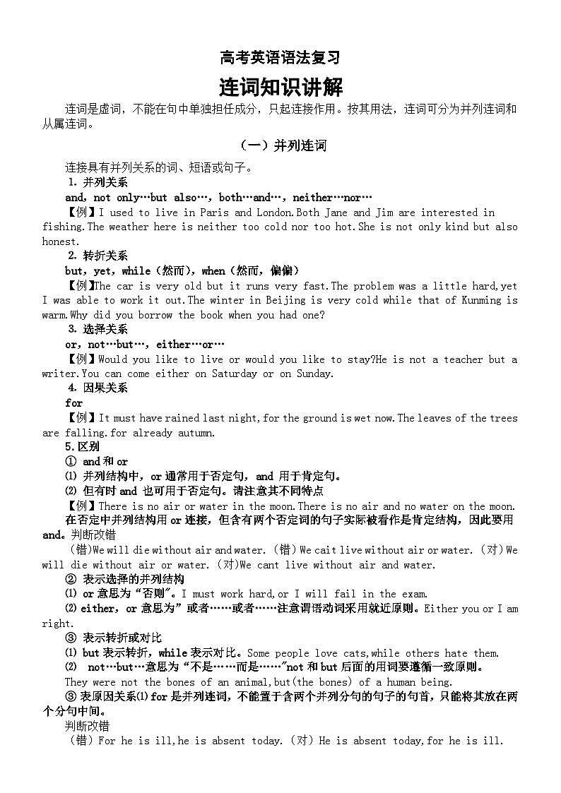高中英语2024届高考语法复习连词知识讲解01