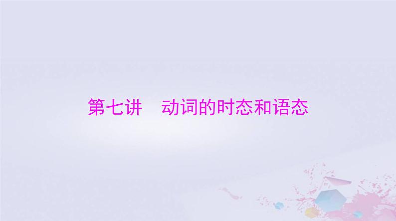 2024届高考英语一轮总复习第二部分第七讲动词的时态和语态课件第1页