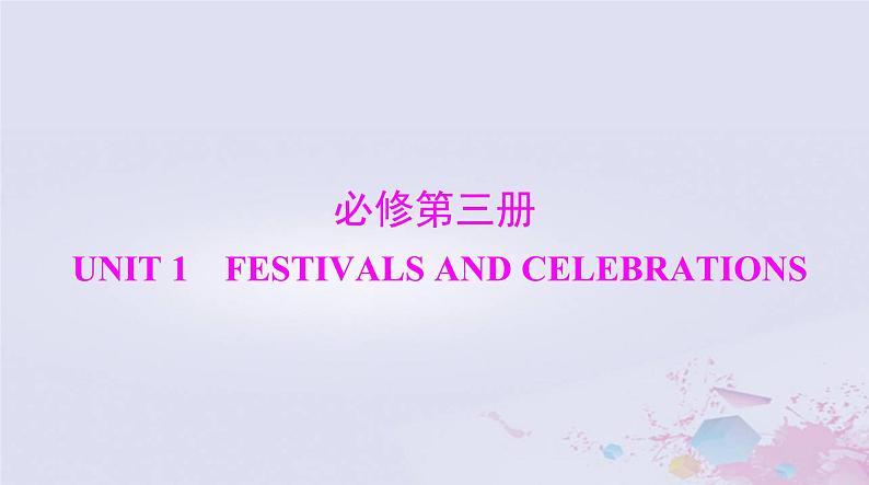 2024届高考英语一轮总复习第一部分必修第三册Unit1FestivalsandCelebrations课件01