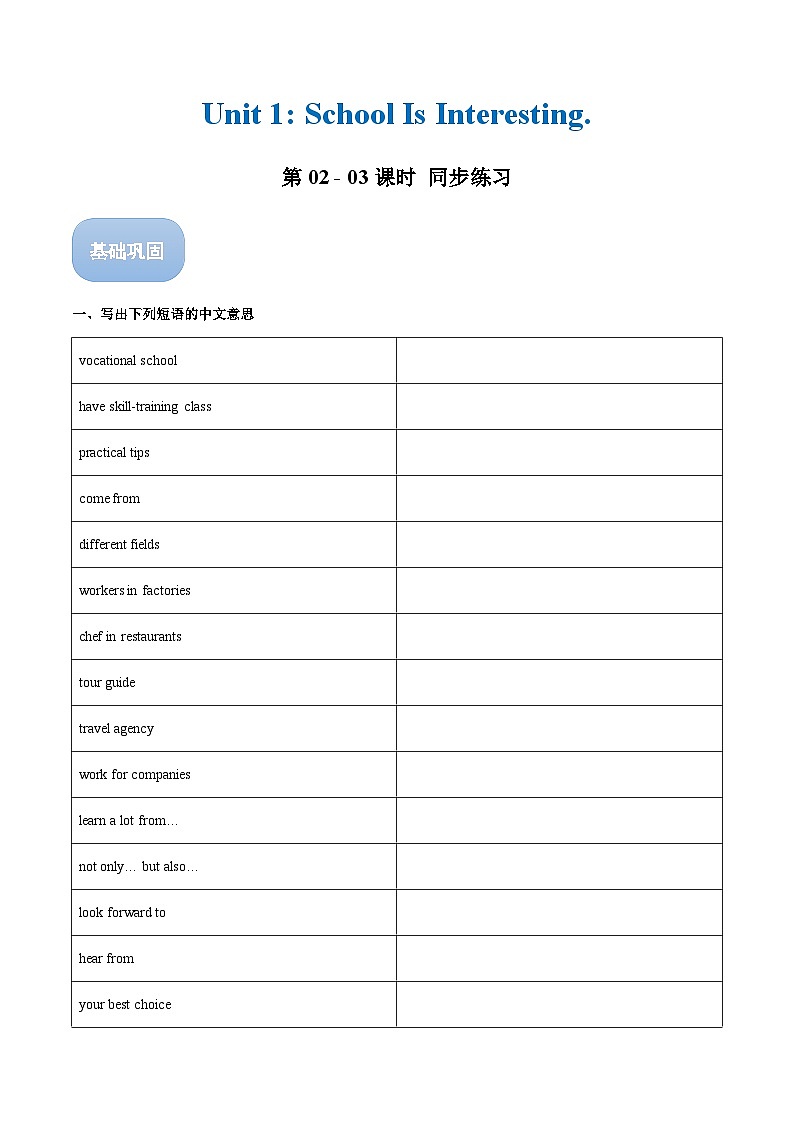 【中职专用】高中英语  （外研版·2021） Unit 1 School is interesting! 同步练习（第2-3课时）01