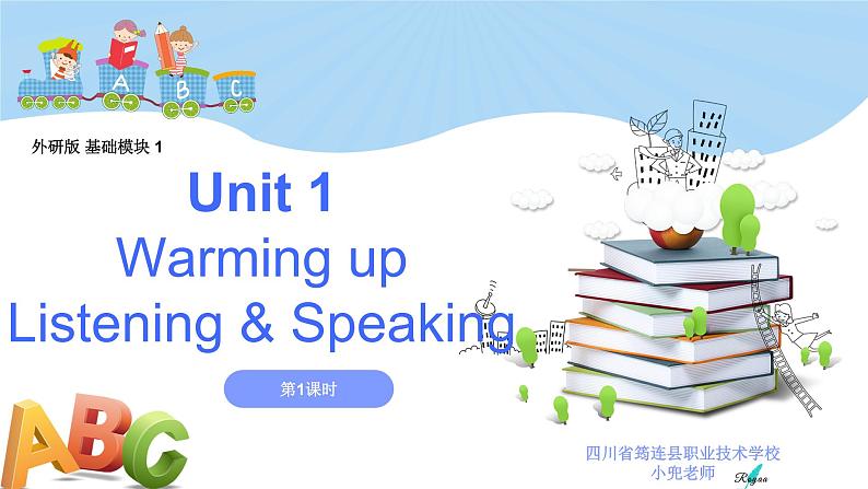 【中职专用】高中英语 外研版2021·基础模块1  Unit 1 School is interesting!课件+教案01