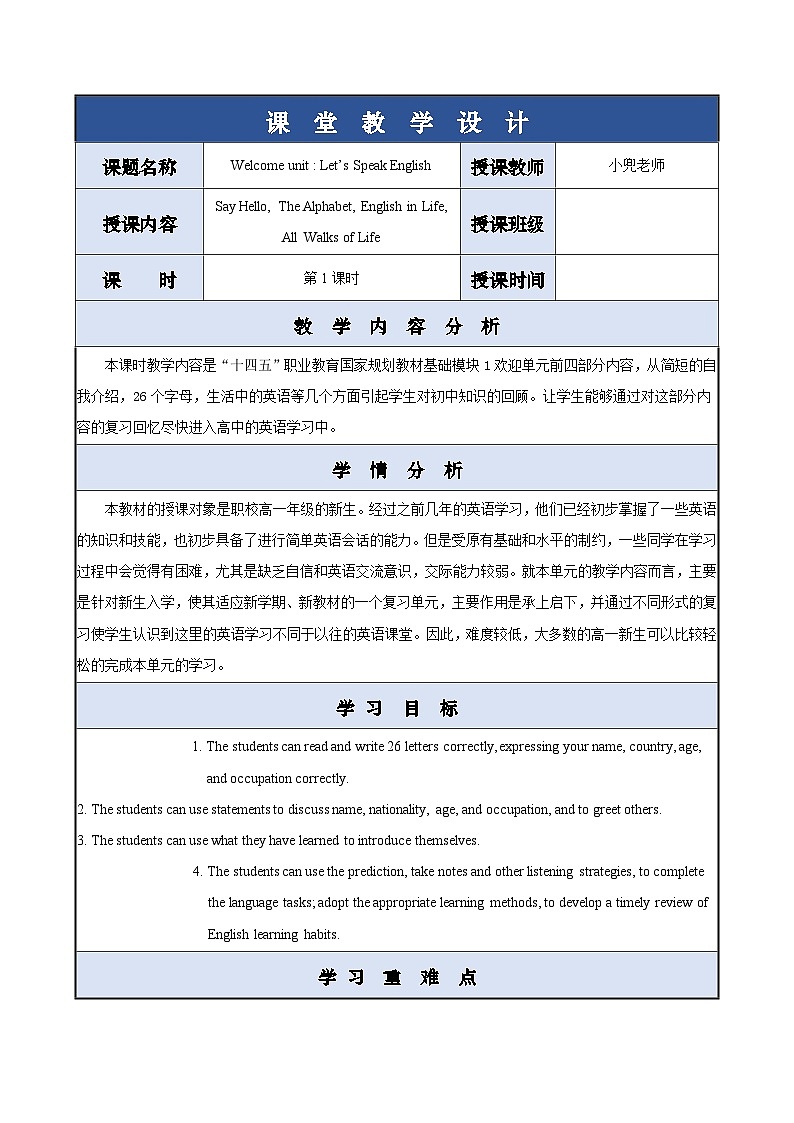 【中职专用】高中英语 外研版2021·基础模块1 Welcome Unit 课件+教案01