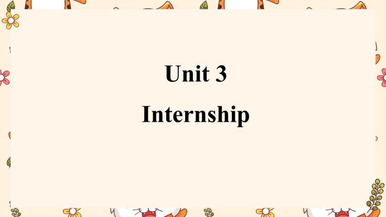 【中职专用】高中英语 高教版2021 基础模块2  Unit 3 Internship Reading and writing 课件01