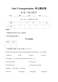 【中职专用】高中英语 高教版2021·基础模块1 Unit2 Transportation!- B卷