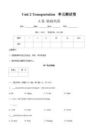 【中职专用】高中英语 高教版2021·基础模块1 Unit2 Transportation!-A卷