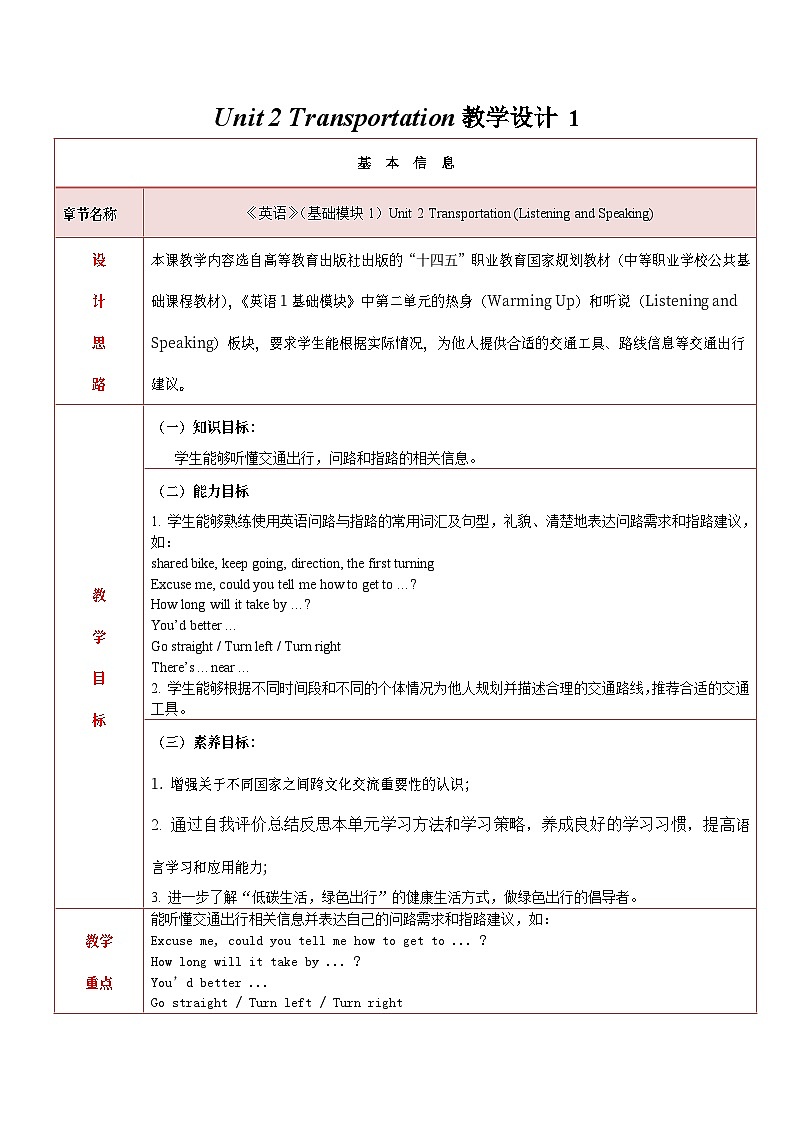【中职专用】高中英语 高教版2021·基础模块1 Unit+2+Transportation+教学设计（表格版）-01