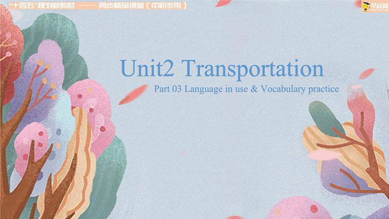 Part03 Unit2 Transportation课件-【中职专用】高一英语同步精品课堂（高教版2021·基础模块1）第1页