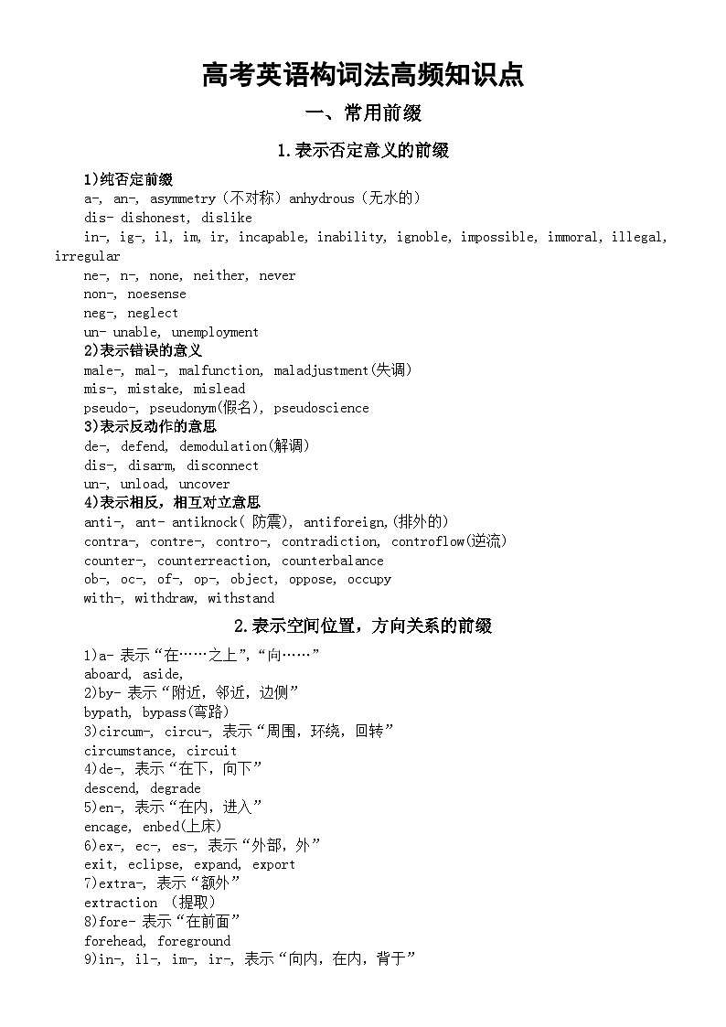 高中英语2024届高考复习构词法高频知识点（前缀+后缀+词根）第1页