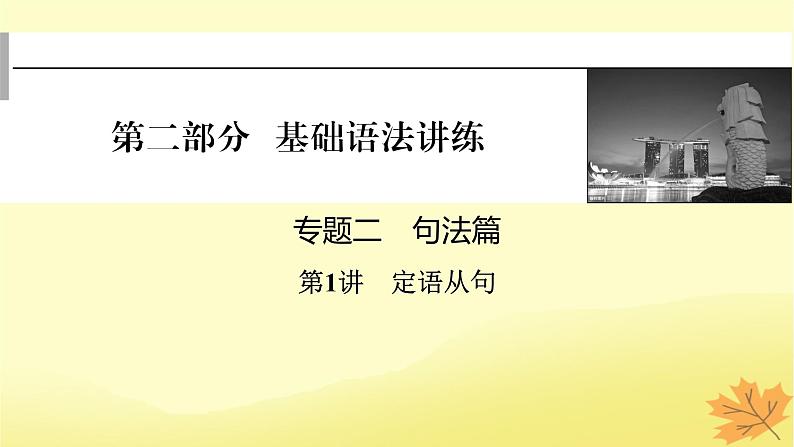 2024版高考英语一轮总复习第二部分基础语法讲练专题二句法篇第1讲定语从句课件第1页