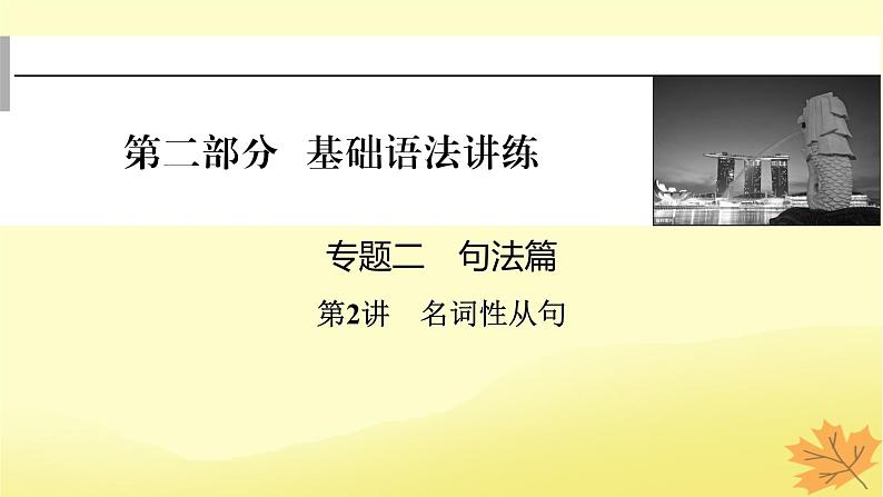 2024版高考英语一轮总复习第二部分基础语法讲练专题二句法篇第2讲名词性从句课件01