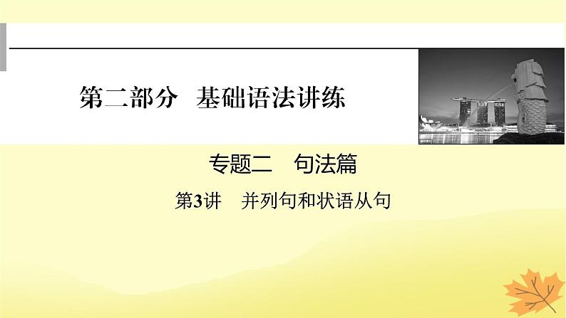 2024版高考英语一轮总复习第二部分基础语法讲练专题二句法篇第3讲并列句和状语从句课件01