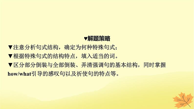 2024版高考英语一轮总复习第二部分基础语法讲练专题二句法篇第4讲特殊句式课件第8页