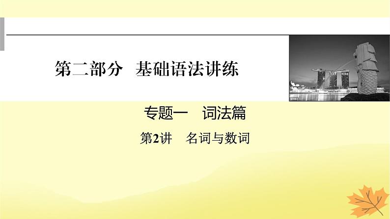 2024版高考英语一轮总复习第二部分基础语法讲练专题一词法篇第2讲名词与数词课件第1页