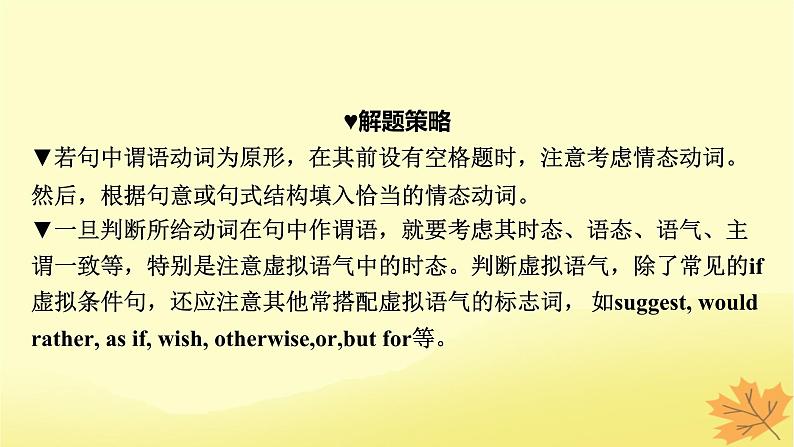 2024版高考英语一轮总复习第二部分基础语法讲练专题一词法篇第7讲助动词情态动词和虚拟语气课件第8页